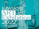 「KAWAKYU ART Exhibition 2022」川久ミュージアム