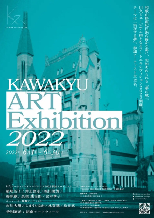 「KAWAKYU ART Exhibition 2022」川久ミュージアム