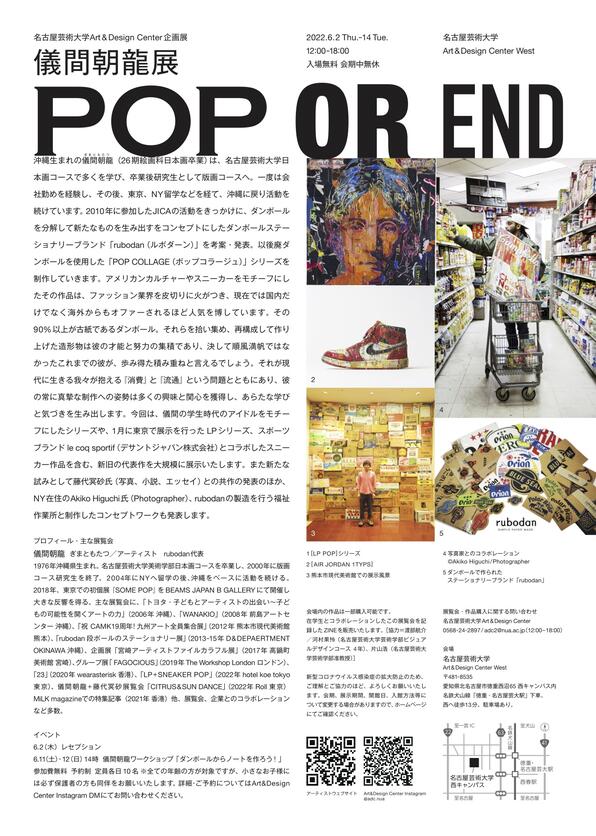 儀間朝龍 「POP OR END」名古屋芸術大学 アート&デザインセンター