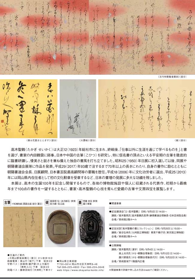 「生誕100年記念　高木聖鶴展」岡山県立美術館