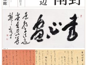 「生誕140年中野越南とその周辺」成田山書道美術館