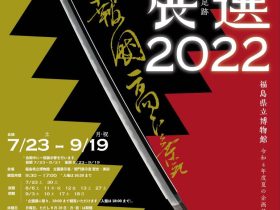 「新選組展2022－史料から辿る足跡―」福島県立博物館