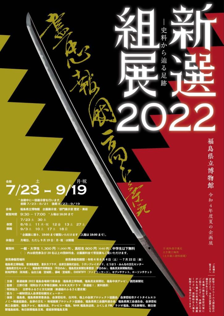 「新選組展2022－史料から辿る足跡―」福島県立博物館