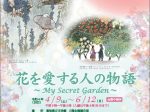 「花を愛する人の物語～My Secret Garden～」高知県立文学館