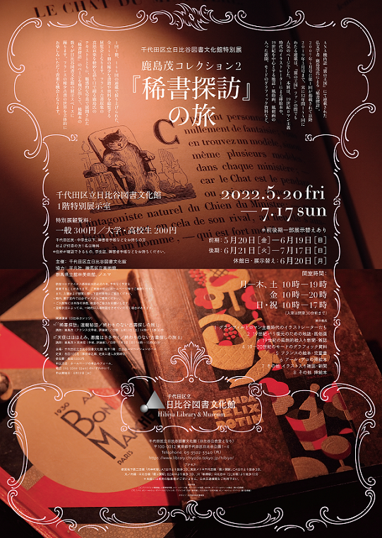 「鹿島茂コレクション２『稀書探訪』の旅」千代田区立日比谷図書文化館