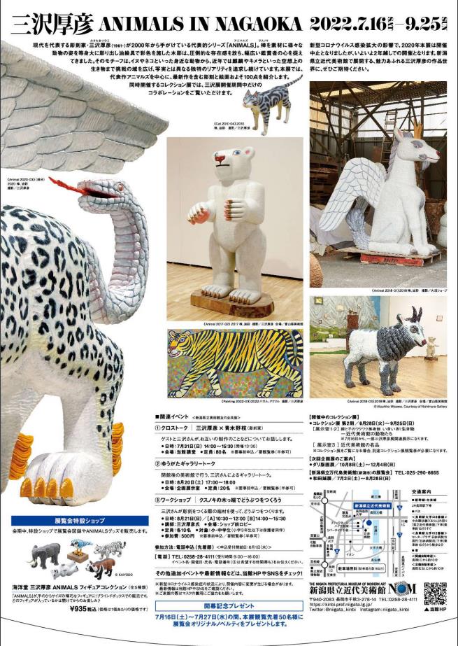 「三沢厚彦　ANIMALS IN NAGAOKA」新潟県立近代美術館
