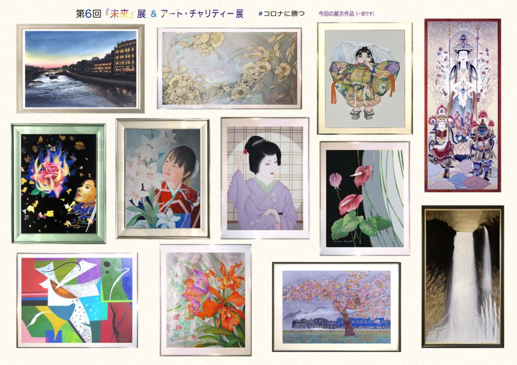 第六回未來展「アート・チャリティー展」京都市男女共同参画センター ウィングス京都