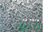 庄川水資料館ミニギャラリー展示「平井千香子展　生きざま」松村外次郎記念庄川美術館