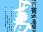 「第21回砺波市書道連盟展」松村外次郎記念庄川美術館