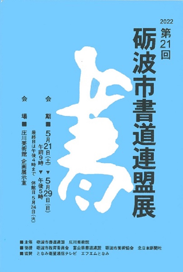 「第21回砺波市書道連盟展」松村外次郎記念庄川美術館