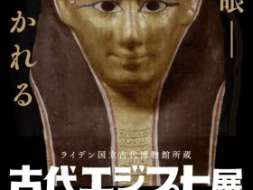 特別展「ライデン国立古代博物館所蔵　古代エジプト展」北海道立近代美術館