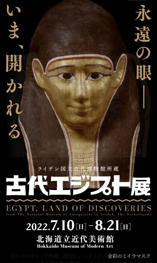 特別展「ライデン国立古代博物館所蔵　古代エジプト展」北海道立近代美術館