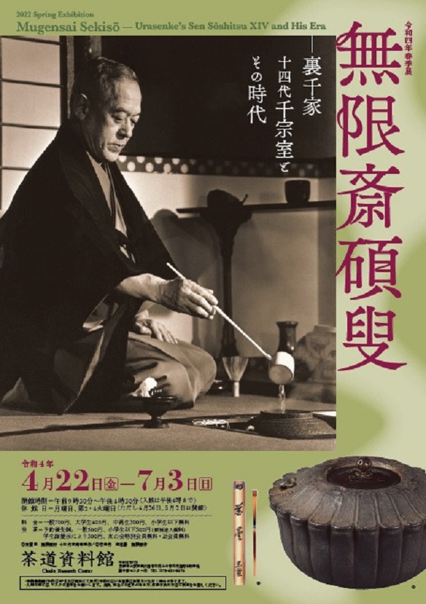 「無限斎碩叟―裏千家14代千宗室とその時代」茶道資料館