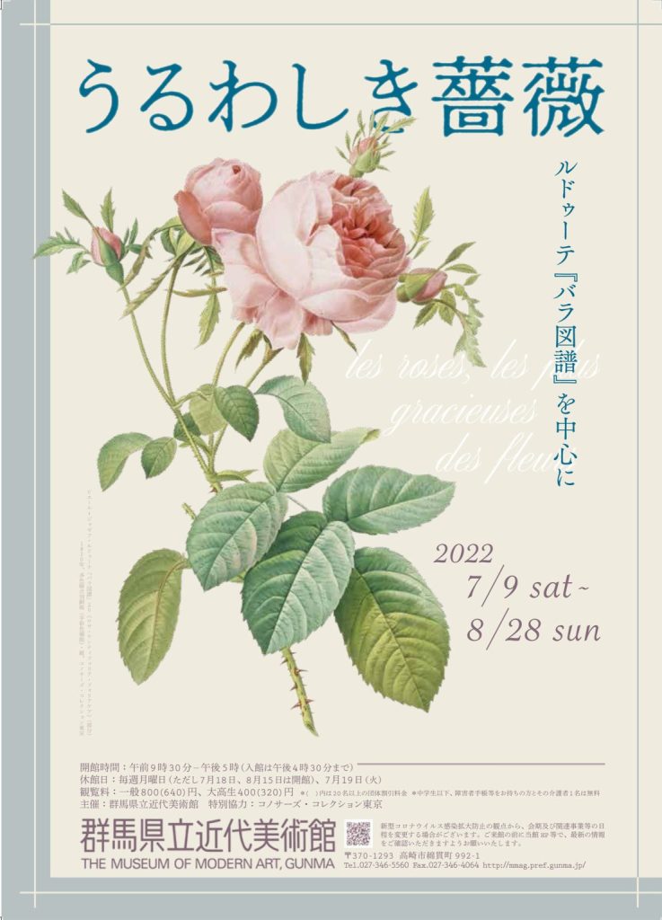 企画展「うるわしき薔薇—ルドゥーテ『バラ図譜』を中心に」群馬県立近代美術館