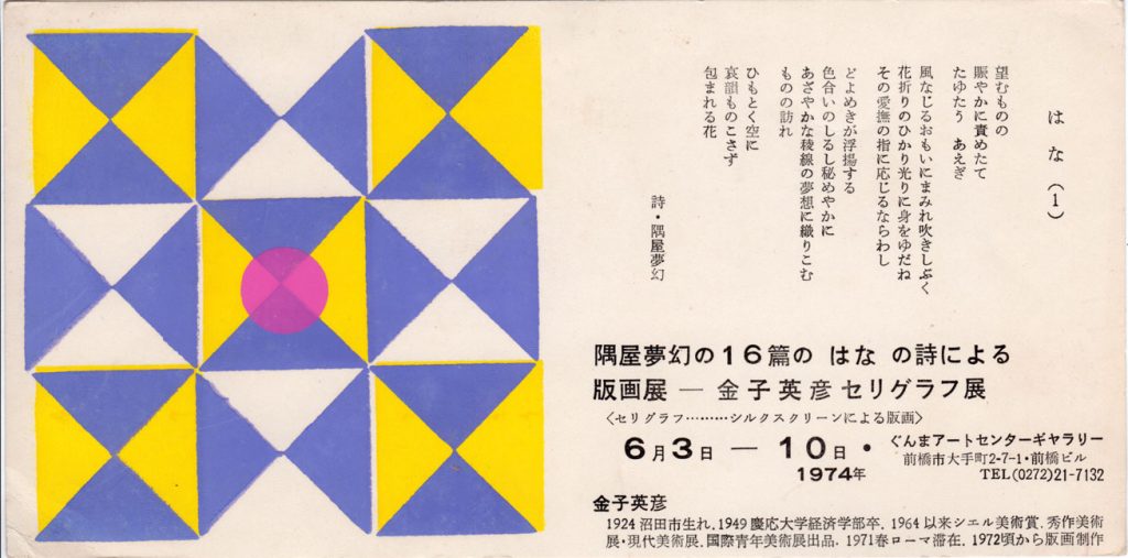 「隅屋夢幻の16篇のはなの詩による版画展－金子英彦セリグラフ展」案内状 （ぐんまアートセンターギャラリー、1974年）