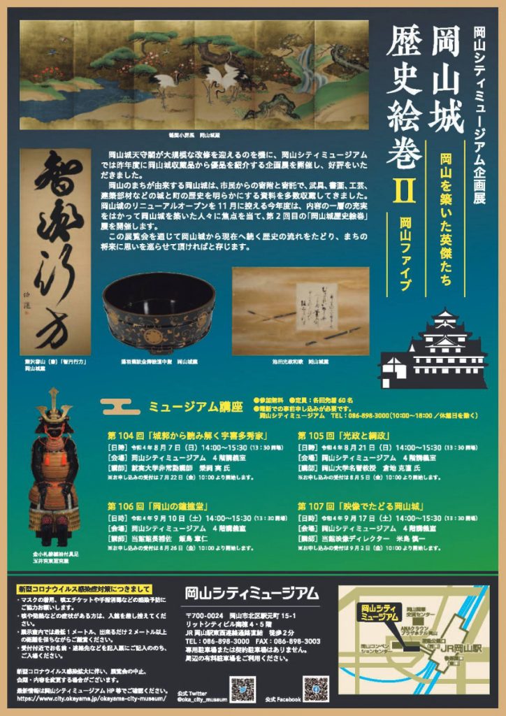 企画展「岡山城歴史絵巻 2」岡山シティミュージアム