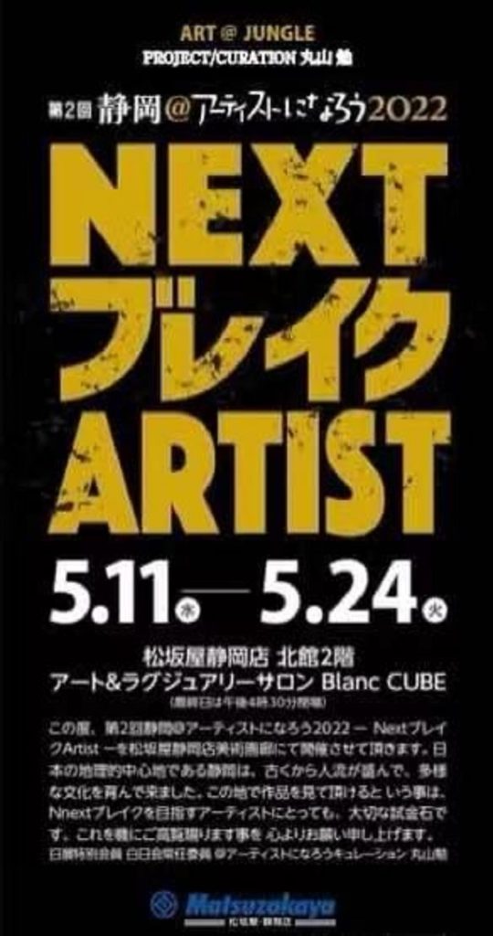「第2回静岡＠アーティストになろう2022 -NextブレイクArtist-」松坂屋静岡店