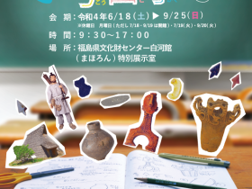 企画展「U（アンダー）－15の考古学」福島県文化財センター白河館（まほろん）