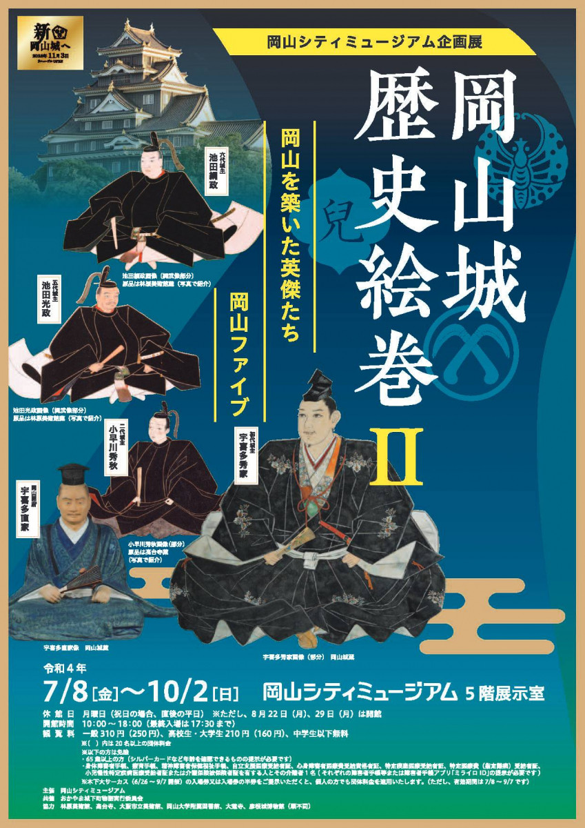 企画展「岡山城歴史絵巻 2」岡山シティミュージアム