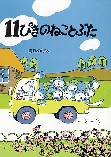 『11ぴきのねことぶた』 (1976年、こぐま社)表紙