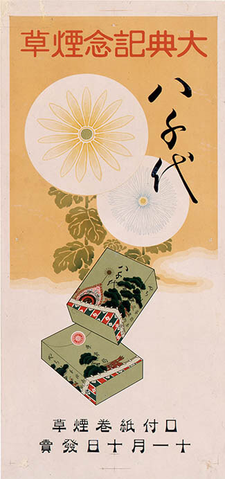  「八千代」ポスター　1915年