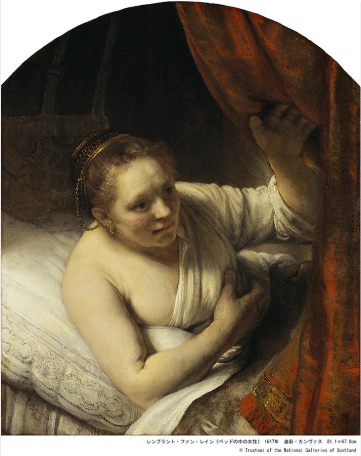 レンブラント・ファン・レイン《ベッドの中の女性》 1647 年　© Trustees of the National Galleries of Scotland