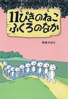 『11ぴきのねこ ふくろのなか』 (1982年、こぐま社)表紙