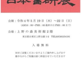 「第57回 日本書研展」上野の森美術館