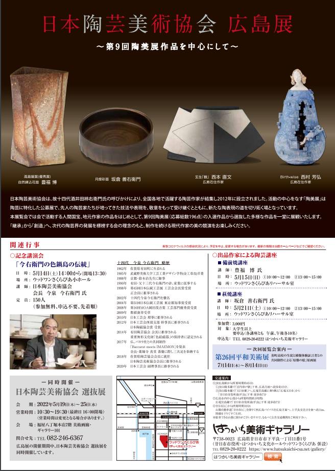 「日本陶芸美術協会広島展～第9回陶美展作品を中心にして～」はつかいち美術ギャラリー