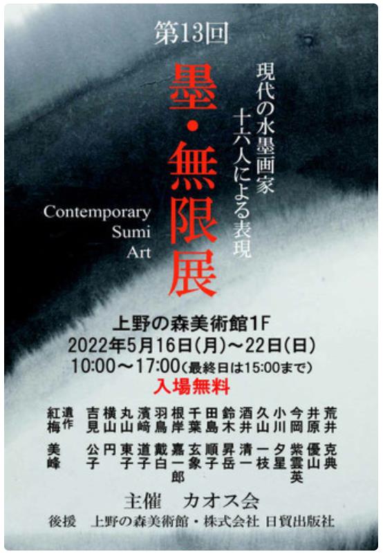 「第13回 墨・無限展」上野の森美術館