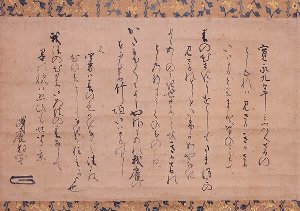 三猿狂歌　沢庵宗彭　寛永9年(1632)　酒田市指定文化財