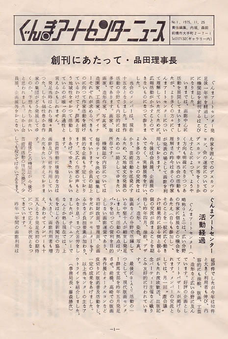 「ぐんまアートセンターニュース」No.1　ぐんまアートセンター、1975年

