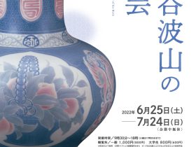 「生誕150年記念　板谷波山の陶芸」石川県立美術館