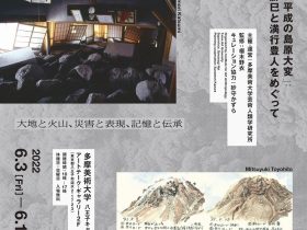 「UNZEN -『平成の島原大変』: 砂守勝巳と満行豊人をめぐって - 」多摩美術大学 八王子キャンパス