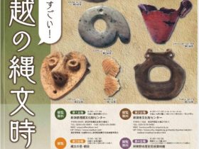 企画展１「地味にすごい！下越の縄文時代」潟県埋蔵文化財センター