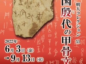 明大コレクション51「中国殷代の甲骨文」明治大学博物館