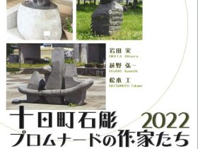 「十日町石彫プロムナードの作家たち2022【同時開催】館蔵刀剣展 直刃の美」星と森の詩美術館