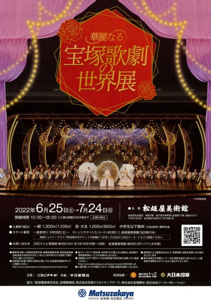 「華麗なる宝塚歌劇の世界展」松坂屋美術館