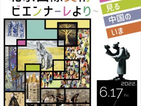 「〜北京国際美術ビエンナーレより〜 アートで⾒る中 国のいま」日中友好会館美術館