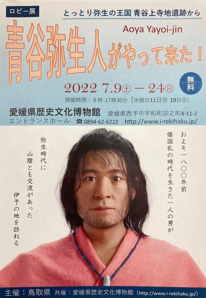 ロビー展「青谷弥生人がやって来た！」愛媛県歴史文化博物館
