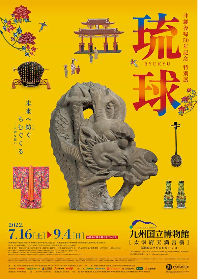 沖縄復帰50年記念　特別展「琉球」九州国立博物館