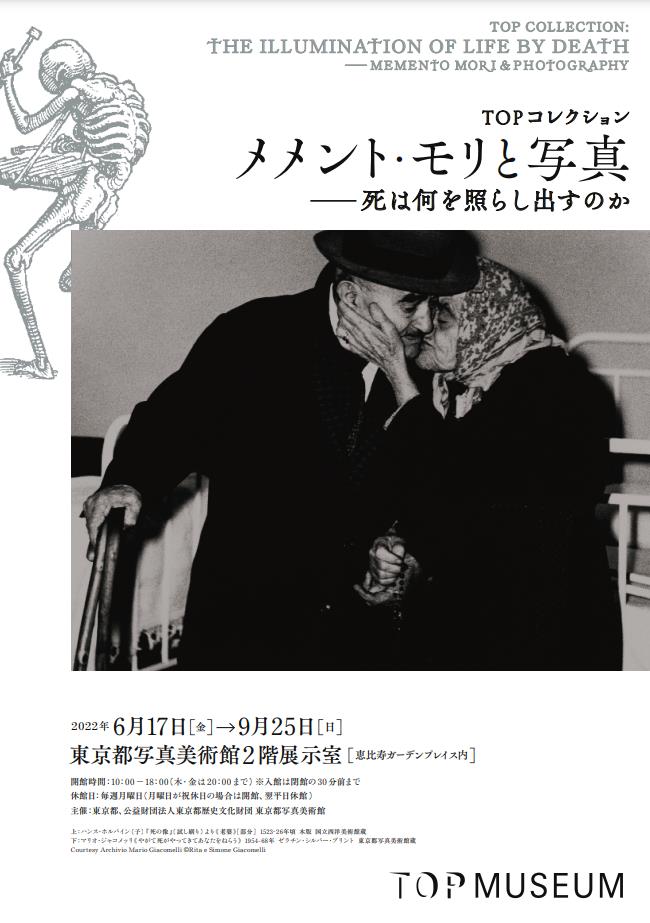 「TOPコレクション　メメント・モリと写真　死は何を照らし出すのか」東京都写真美術館