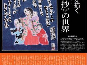 ギャラリー展「河野文夫が描く《梁塵秘抄》の世界」飯山市伝統産業会館・飯山市美術館