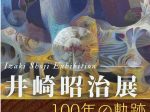 「井崎昭治展　100年の軌跡」森の美術館