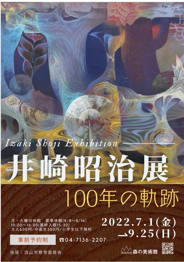 「井崎昭治展　100年の軌跡」森の美術館