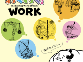 「わくわく！WORK」北斎館