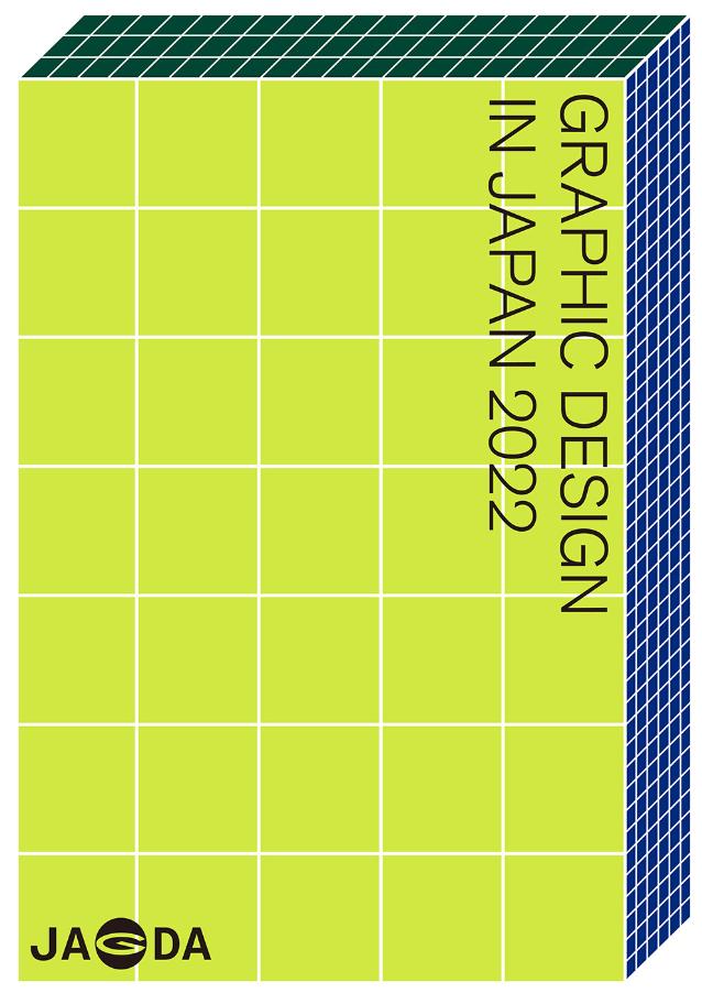 第97回企画展「日本のグラフィックデザイン2022」東京ミッドタウン・デザインハブ