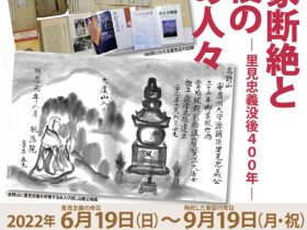 「里見家断絶とその後の安房の人々―里見忠義没後400年―」館山市立博物館