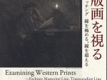 「西洋版画を視る―エッチング：線を極める、線を超える」国立西洋美術館