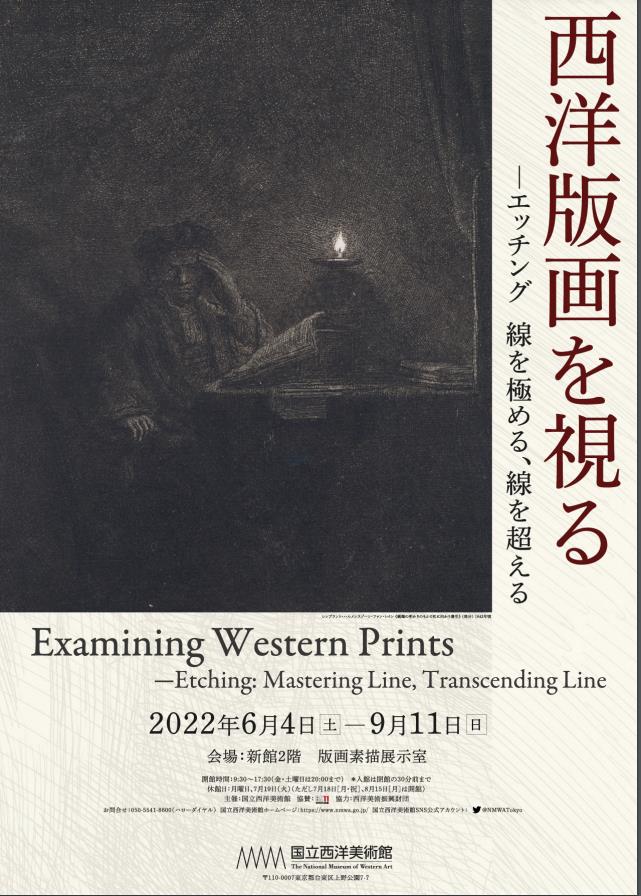 「西洋版画を視る―エッチング：線を極める、線を超える」国立西洋美術館